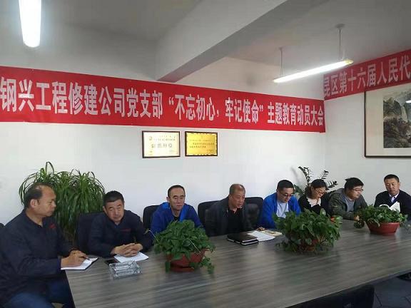 工程修建公司黨支部召開“不忘初心，牢記使命”主題教育動員大會.jpg