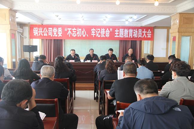 集團(tuán)公司黨委召開“不忘初心、牢記使命”主題教育動員大會1.jpg